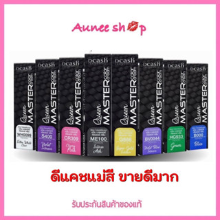 ใหม่ !! Dcash Queen Master color cream ดีแคช ควีน มาสเตอร์ แม่สีผสมยาย้อม 30มล.