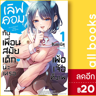 เลิฟคอมกับเพื่อนสมัยเด็กน่ะเหรอ เพ้อเจ้อทั้งเพ (MG) 1 | PHOENIX-ฟีนิกซ์ ชินยะ มิสุ