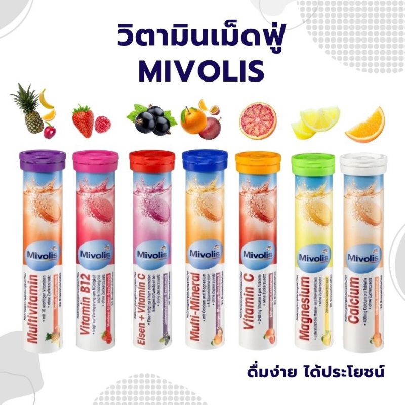Mivolis (Das Gesunde Plus) วิตามินเม็ดฟู่ ครบ 7 สี เยอรมันแท้ ไม่มีน้ำตาล ทานง่าย