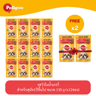 (แถมฟรี 2 ซอง)Pedigree Dog Pouch เพดดีกรี อาหารสุนัข แบบเปียก แบบซอง รส เนื้อวัวในน้ำเกรวี่ 130g (x12 ซอง)