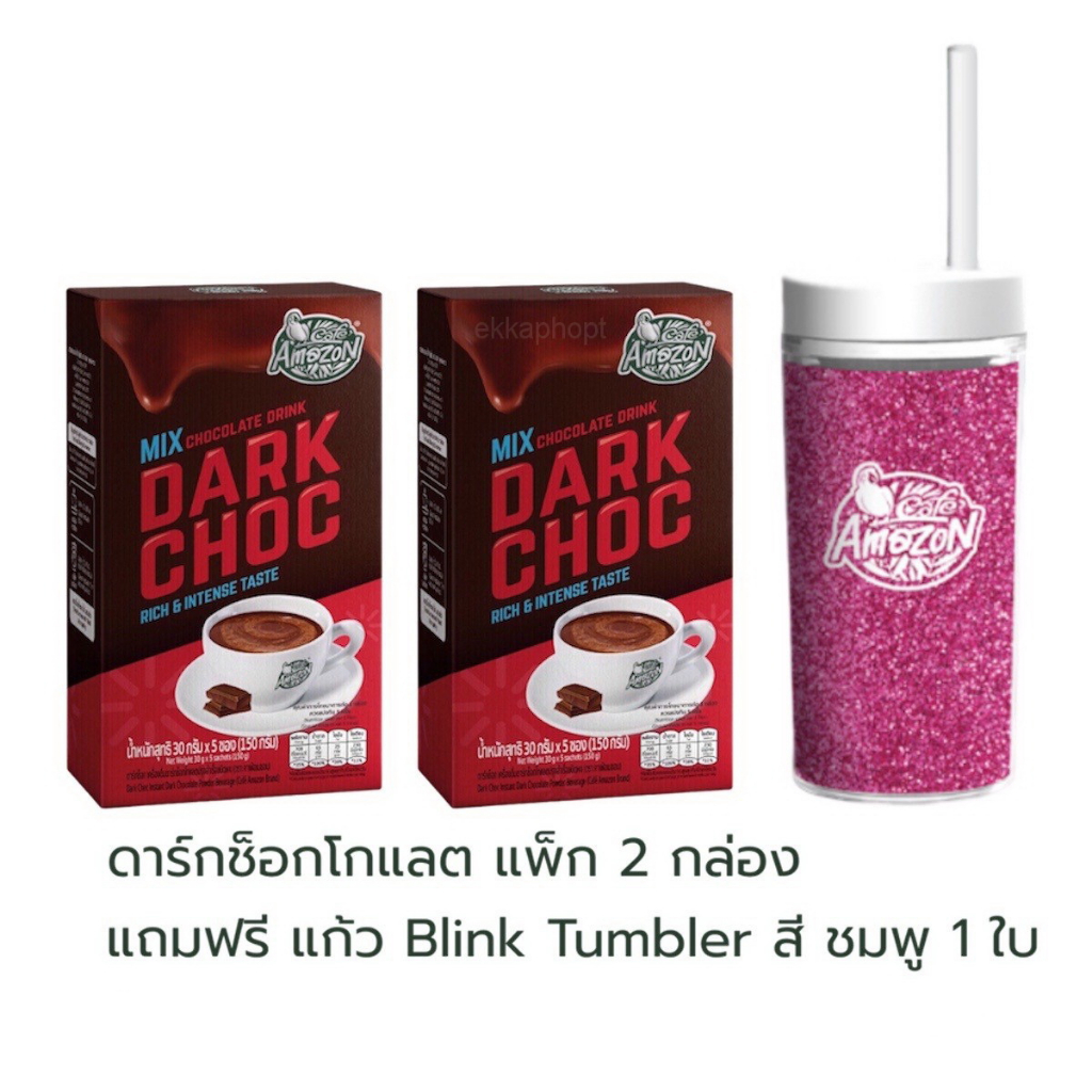 เครื่องดื่มดาร์กช็อกโกแลต (แพ็ก 2 กล่อง) แถม แก้ว Blink Tumbler  สี ชมพู 1 ใบ Dark Choc อเมซอน Amazo