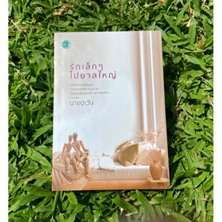 Inlinesbooks : รักเล็กๆไปยาลใหญ่  / นายตะวัน