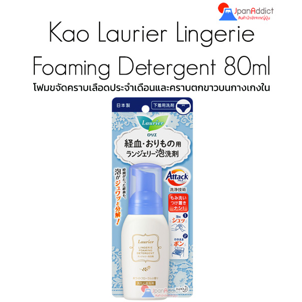 Laurier Lingerie Foaming Detergent 80ml โฟมขจัดคราบเลือดประจำเดือนและคราบตกขาวบนกางเกงใน กลิ่นไวท์ฟลอรัล
