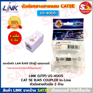 LINK US-4005 IN-LINE Coupler เชื่อมต่อสายสัญญาณ UTP แบบ CAT5E ประกัน 30 ปี