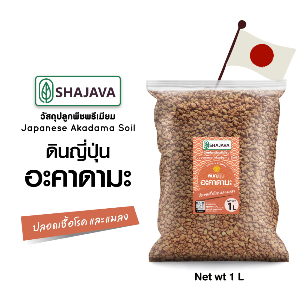 SHAJAVA  ดินญี่ปุ่นอะคาดามะ  ปริมาณ 1 ลิตร วัสดุปลูกพืชพรีเมียม Japanese Akadama Soil
