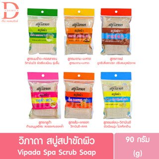 วิภาดา สบู่สปาขัดผิว 90 กรัม Vipada Spa Scrub Soap 90g.