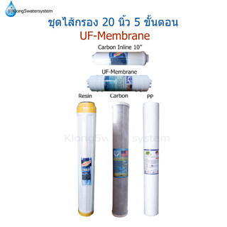 ชุดไส้กรอง 20 นิ้ว 5 ขั้นตอน UF-Membrane