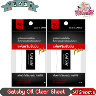 (1แถม1) Gatsby Oil Clear Sheet 50Sheets. แกสบี้ แผ่นฟิล์มซับความมัน 50แผ่น