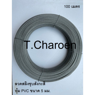 ลวดสลิงหุ้มพลาสติก, ลวดสลิงหุ้ม PVC ขนาด 5 มม. ยาว 100 เมตร