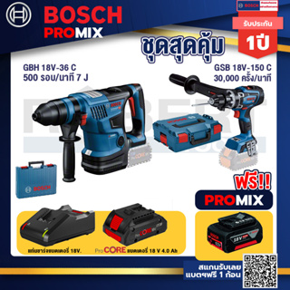 Bosch Promix  GBH 18V-36 สว่านโรตารี่ไร้สาย +GSB 18V-150 C สว่านไร้สาย+แบตProCore 18V 4.0Ah