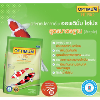 อาหารปลาคาร์ฟ OPTIMUM HIPRO Staple สูตรมาตรฐาน ขนาด 1.5 กิโลกรัม