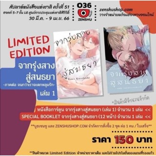 (🔥พร้อมส่ง🔥) จากรุ่งสางสู่สนธยาเล่ม 1 (Limited Set)