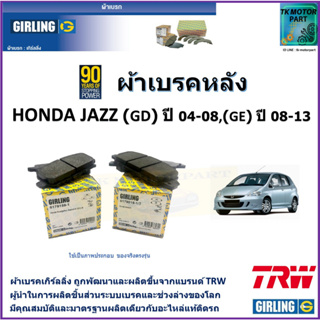 ผ้าเบรคหลัง ฮอนด้า แจ๊ส Honda Jazz (GD) ปี 04-08,(GE) ปี 08-13 ยี่ห้อ girling ผ้าเบรคผลิตขึ้นจากแบรนด์ TRW