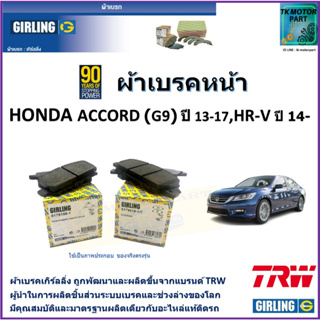 ผ้าเบรคหน้า ฮอนด้า แอคคอร์ด Honda Accord (G9) 2.0L,2.4L ปี13-18, HR-V ปี 14- ยี่ห้อ girling ผ้าเบรคผลิตขึ้นจากแบรนด์ TRW