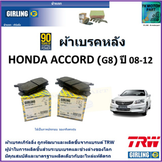 ผ้าเบรคหลัง ฮอนด้า แอคคอร์ด Honda Accord (G8) 2.0L,2.4L,3.5L ปี 08-12 ยี่ห้อ girling ผ้าเบรคผลิตขึ้นจากแบรนด์ TRW