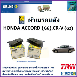 ผ้าเบรคหลัง ฮอนด้า แอคคอร์ด Honda Accord (G6), CR-V (G2) ยี่ห้อ girling ผ้าเบรคผลิตขึ้นจากแบรนด์ TRW