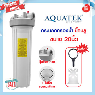 กระบอกกรองน้ำ Housing 20 นิ้ว Bigblue AQUATEK เครื่องกรองน้ำ 1 ขั้นตอน เครื่องกรองน้ำใช้ กรองน้ำประปา บ่อบาดาล Big Blue