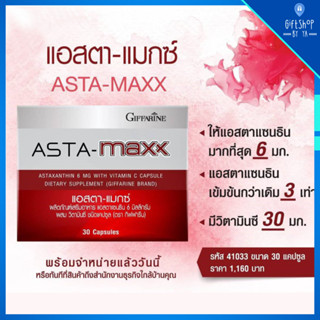 สาหร่ายแดง แอสตา-แมกซ์ (Asta-Maxx) แอสตาแซนธิน กิฟฟารีน | Astaxanthin เข้มข้น ลดเลือนริ้วรอย ต้านอนุมูลอิสระ ฟื้นฟูผิว