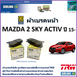 ผ้าเบรคหน้า มาสด้า 2 Mazda 2 (DJ) SkyActiv 1.3L,1.5 ดีเซล ปี 15- ยี่ห้อ girling ผลิตขึ้นจากแบรนด์ TRW