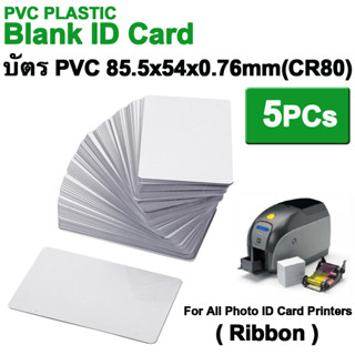 5PCs บัตรขาวเปล่า บัตรพลาสติกพีวีซี บัตร PVC  หนา 0.76mm Blank White PVC Plastic Cards ( สำหรับหมึก Ribbon )