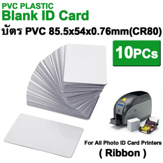 10PCs บัตรขาวเปล่า บัตรพลาสติกพีวีซี บัตร PVC  หนา 0.76mm Blank White PVC Plastic Cards ( สำหรับหมึก Ribbon )