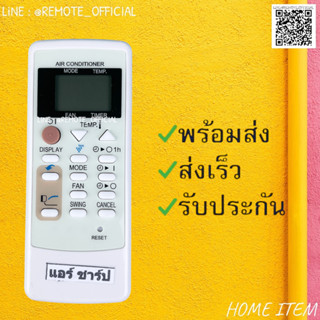 รีโมทแอร์ : ชาร์ป SHARP รหัส A751 SWING CANCEL .RESET  สินค้าพร้อมส่ง