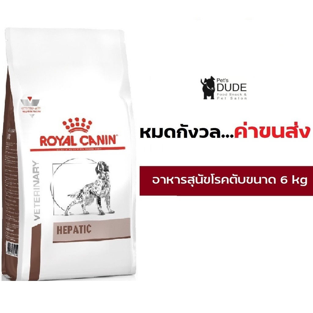 Royal canin hepatic dog 6 kg อาหารสุนัข โรคตับ แบบเม็ด ขนาด 6 กก