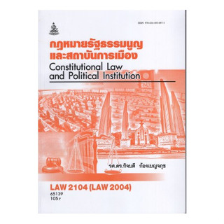 ตำราราม LAW2004 (LAW2104) 65139 กฎหมายรัฐธรรมนูญและสถาบันการเมือง(รศ.ดร.กิจบดี ก้องเบญจภุช)