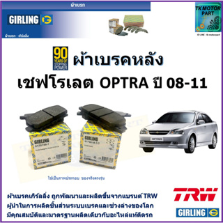 ผ้าเบรคหลัง เชฟโรเลต ออฟต้า Chevrolet Optra ปี 08-11 ยี่ห้อ girling ผ้าเบรคผลิตขึ้นจากแบรนด์ TRW