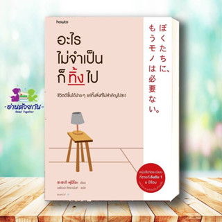 หนังสือ อะไรไม่จำเป็นก็ทิ้งไป (ใหม่) ผู้เขียน: Fumio Sasaki  สำนักพิมพ์: อมรินทร์ How to  จิตวิทยา การพัฒนาตัวเอง