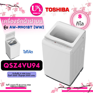 ราคาTOSHIBA เครื่องซักผ้า รุ่น AW-M901BT WW 8กก. พลังน้ำแรงสูงขจัดสิ่งสกปรกตกค้างในถังซัก  [  AW-J800 AWJ800 AW-M901 M901 ]
