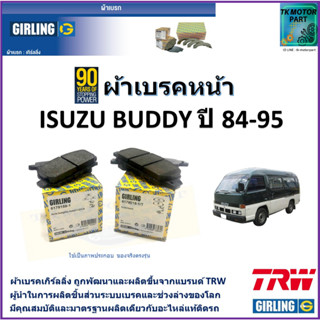 ผ้าเบรคหน้า ISUZU Buddy อีซูซุ บัสดี้ ปี 84-95 ยี่ห้อ girling ผ้าเบรคผลิตขึ้นจากแบรนด์ TRW มาตรฐานเดียวกับอะไหล่แท้ติดรถ