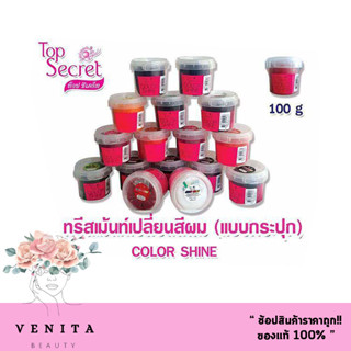 Top secret color shine ท๊อปซีเคร็ท ทรีทเม้นท์ เปลี่ยนสีผม (แบบกระปุก) 100 มล.