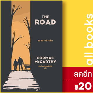 THE ROAD ถนนสายอำมหิต | เอิร์นเนส พับลิชชิ่ง Cormac McCarthy(คอร์แมค แมคคาร์ทีย์)