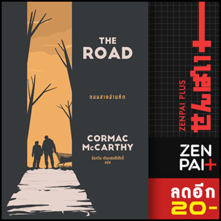 THE ROAD ถนนสายอำมหิต | เอิร์นเนส พับลิชชิ่ง Cormac McCarthy(คอร์แมค แมคคาร์ทีย์)