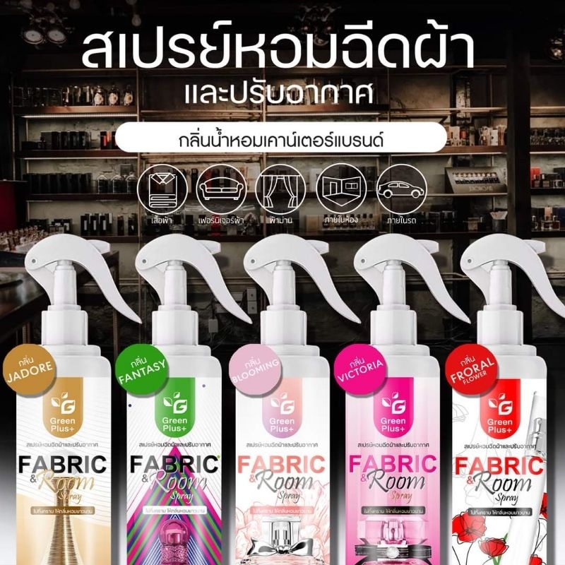 สเปรย์น้ำหอมฉีดผ้า กรีนพลัส