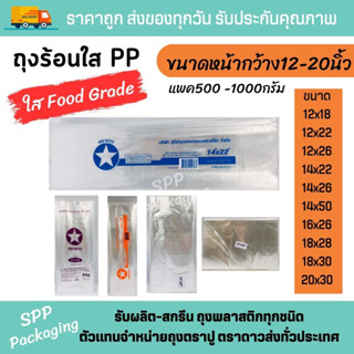 ถุงร้อนบาง PP เกรดA ถุงพลาสติกใส ขนาดใหญ่พิเศษ กว้าง12-20นิ้ว แพค500-1000กรัม