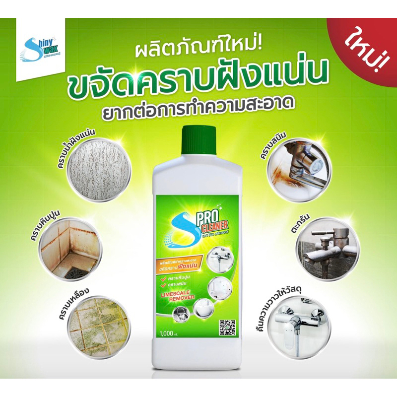 S Pro Claner น้องใหม่จาก Shinywax ผลิตภัณฑ์ทำความสะอาด เบาใจเรื่องคราบ ปราบเขื้อโรคได้ถึง 99%