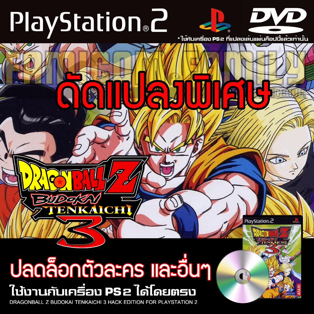 เกม PLAY 2 Dragonball Z Budokai Tenkaichi 3 Special HACK ปลดล็อกตัวละคร และอื่นๆ สำหรับเครื่อง PS2 PlayStation2