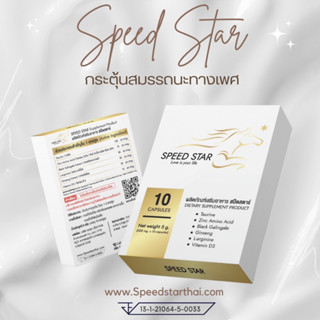 อาหารเสริม Speed Star ⭐️เสริมสร้างโฮนโมนทางเพศ💫 ช่วยเพิ่มสเปริม สำหรับคนมีลูกยาก เพิ่มสมรรถภาพทางเพศ