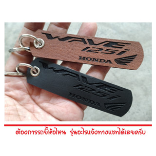 พวงกุญแจ HONDA WAVE 125i  Wave125 พวงกุญแจหนัง ฮอนด้า PVC เกรด AAA ยิงเลเซอร์ โลโก้ มอเตอรไซค์ MOTORCYCLE BIKER KEYCHAIN