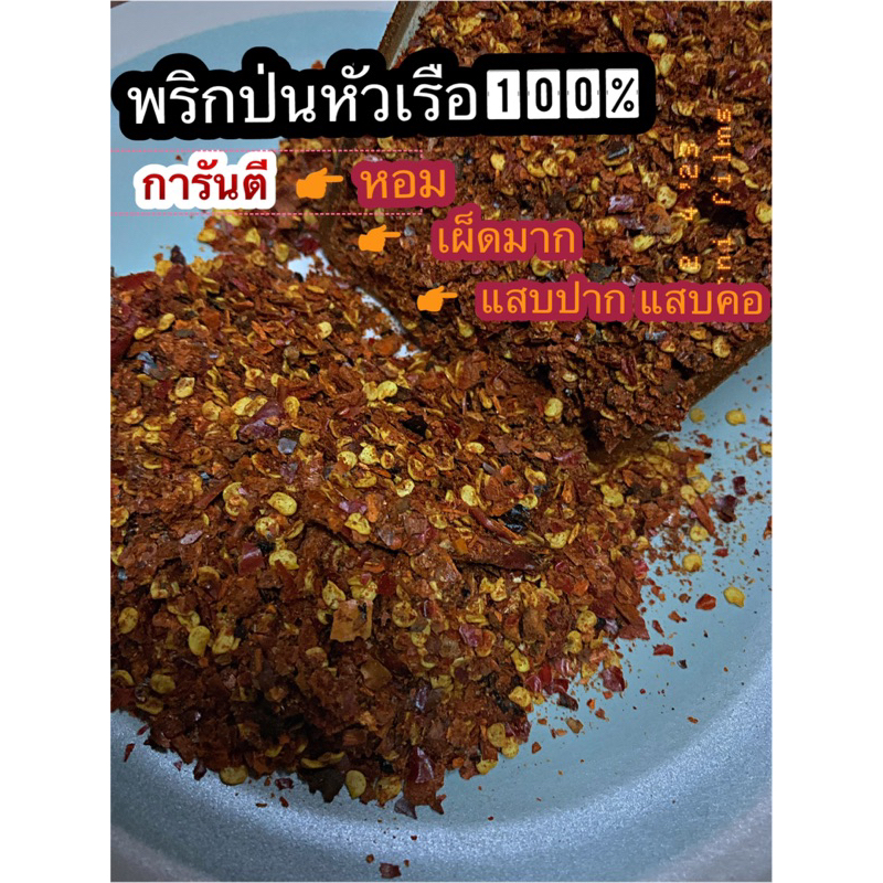 พริกป่นหัวเรือ100% ล้วนไม่ผสม เด็ดก้านคั่วโบราณ