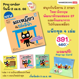 แพ็กชุด มะเหมียว 4 เล่ม แถม DIY Pop-up card / Sebastien Braun