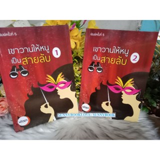 เขาวานให้หนูเป็นสายลับ 1-2เล่มจบ ปกพิมพ์ใหม่