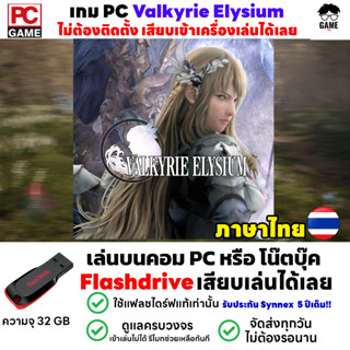 🎮PC GAME Valkyrie Elysium ภาษาไทย ลงง่ายเสียบเล่นได้เลย!!  เล่นได้ 100%