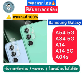 🔥ฟิล์มกระจกกล้อง Samsung Galaxy A54 / A34 / A14 / A04s ฟิล์มกระจกกันเลนส์กล้อง ส่งจากไทย🇹🇭