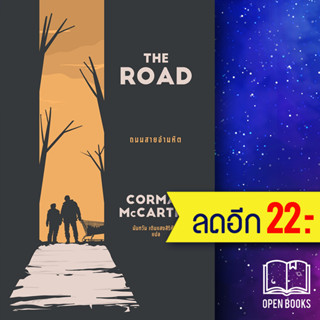 THE ROAD ถนนสายอำมหิต | เอิร์นเนส พับลิชชิ่ง Cormac McCarthy(คอร์แมค แมคคาร์ทีย์)