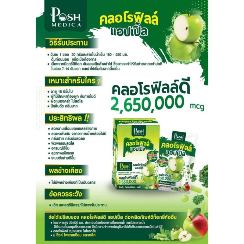 [ยกกล่อง:6ซอง]❗Posh พอชไฟเบอร์/โพรไบโอติก/คลอโรฟิลล์แอปเปิ้ล▶️อร่อยหมดไส้หมดพุง - รูปที่ 6
