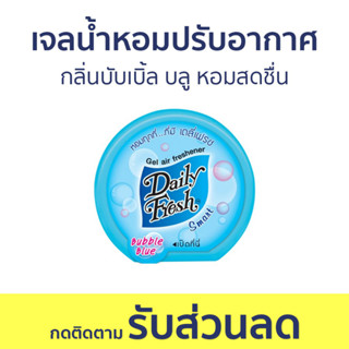 เจลน้ำหอมปรับอากาศ Daily Fresh กลิ่นบับเบิ้ล บลู หอมสดชื่น - น้ําหอมปรับอากาศ เจลปรับอากาศ น้ําหอมปรับอากาศในห้อง