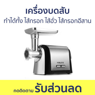 เครื่องบดสับ ทำได้ทั้ง ไส้กรอก ไส้อั่ว ไส้กรอกอีสาน - เครื่องบด